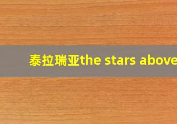 泰拉瑞亚the stars above